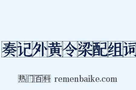 奏记外黄令梁配组词是什么意思的图片
